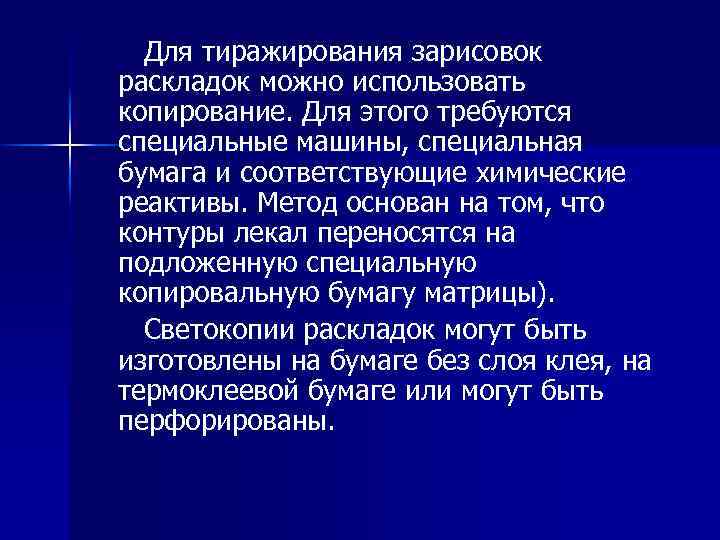Для тиражирования зарисовок раскладок можно использовать копирование. Для этого требуются специальные машины, специальная бумага