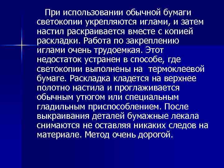 При использовании обычной бумаги светокопии укрепляются иглами, и затем настил раскраивается вместе с копией