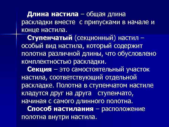 Длина настила – общая длина раскладки вместе с припусками в начале и конце настила.
