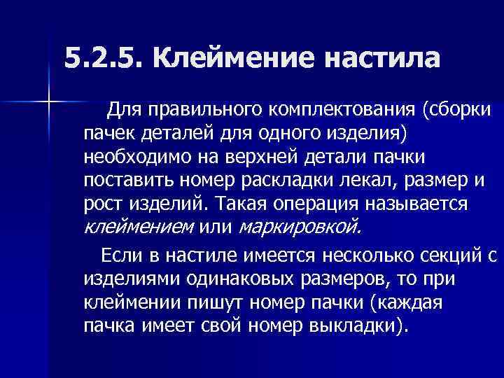 5. 2. 5. Клеймение настила Для правильного комплектования (сборки пачек деталей для одного изделия)