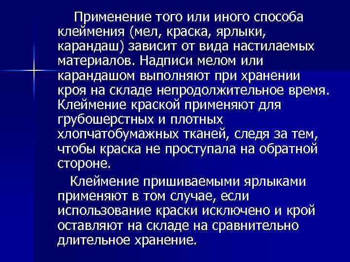 Применение того или иного способа клеймения (мел, краска, ярлыки, карандаш) зависит от вида настилаемых