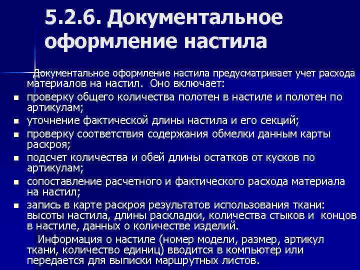 5. 2. 6. Документальное оформление настила предусматривает учет расхода n n n материалов на
