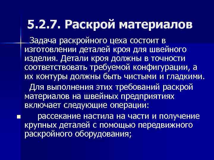 5. 2. 7. Раскрой материалов n Задача раскройного цеха состоит в изготовлении деталей кроя