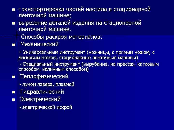 n n n транспортировка частей настила к стационарной ленточной машине; вырезание деталей изделия на