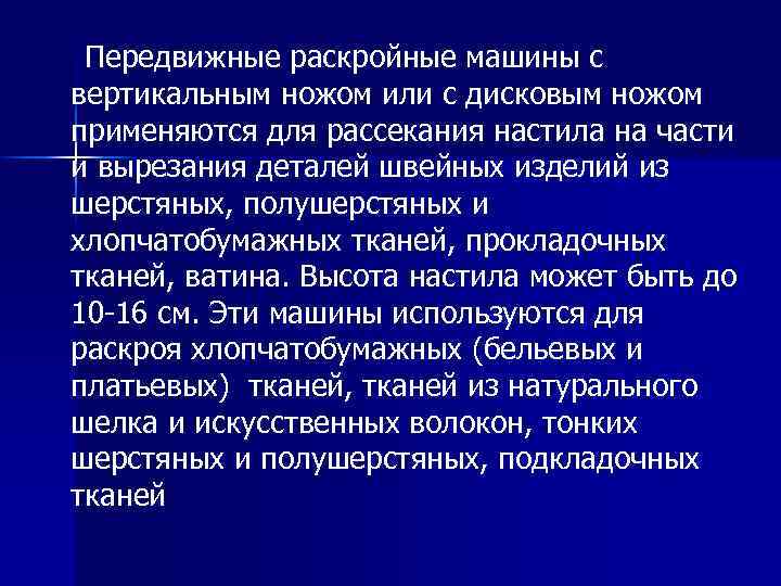 Передвижные раскройные машины с вертикальным ножом или с дисковым ножом применяются для рассекания настила