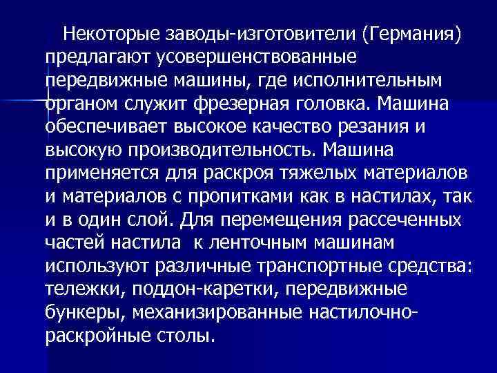 Некоторые заводы-изготовители (Германия) предлагают усовершенствованные передвижные машины, где исполнительным органом служит фрезерная головка. Машина