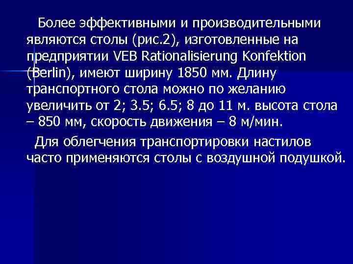 Более эффективными и производительными являются столы (рис. 2), изготовленные на предприятии VEB Rationalisierung Konfektion