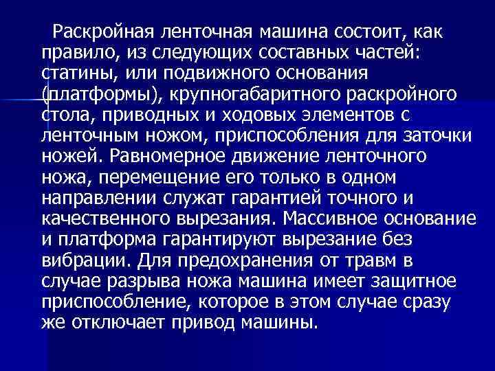 Раскройная ленточная машина состоит, как правило, из следующих составных частей: статины, или подвижного основания