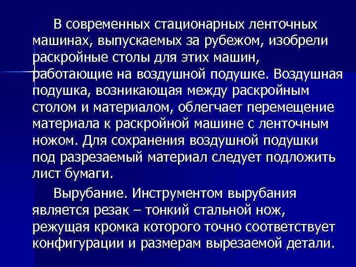 В современных стационарных ленточных машинах, выпускаемых за рубежом, изобрели раскройные столы для этих машин,
