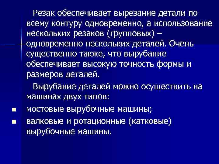 n n Резак обеспечивает вырезание детали по всему контуру одновременно, а использование нескольких резаков