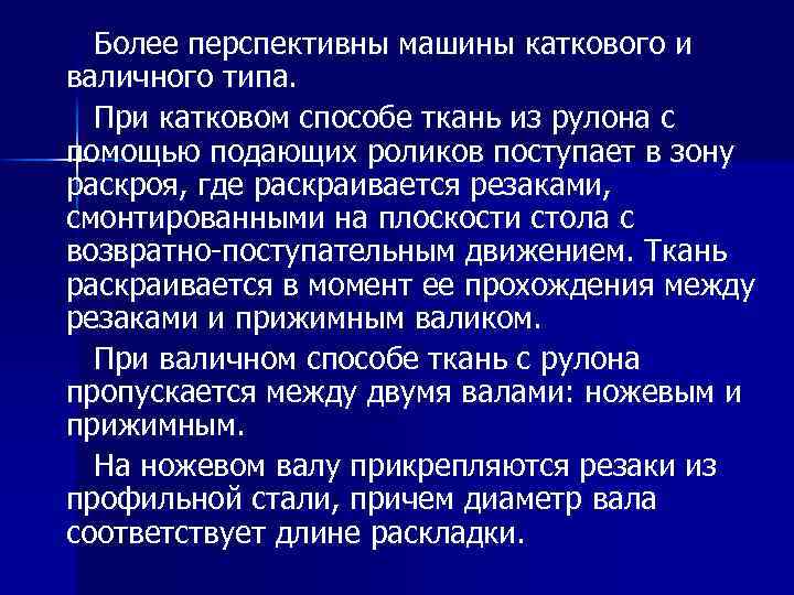 Более перспективны машины каткового и валичного типа. При катковом способе ткань из рулона с