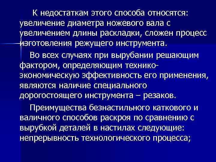 К недостаткам этого способа относятся: увеличение диаметра ножевого вала с увеличением длины раскладки, сложен