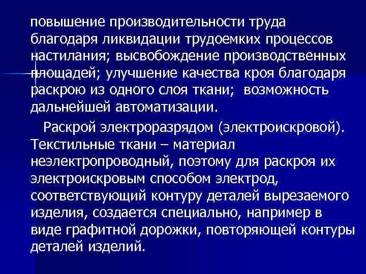 повышение производительности труда благодаря ликвидации трудоемких процессов настилания; высвобождение производственных площадей; улучшение качества кроя