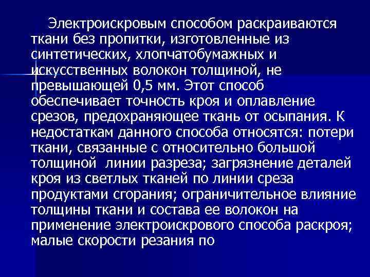 Электроискровым способом раскраиваются ткани без пропитки, изготовленные из синтетических, хлопчатобумажных и искусственных волокон толщиной,