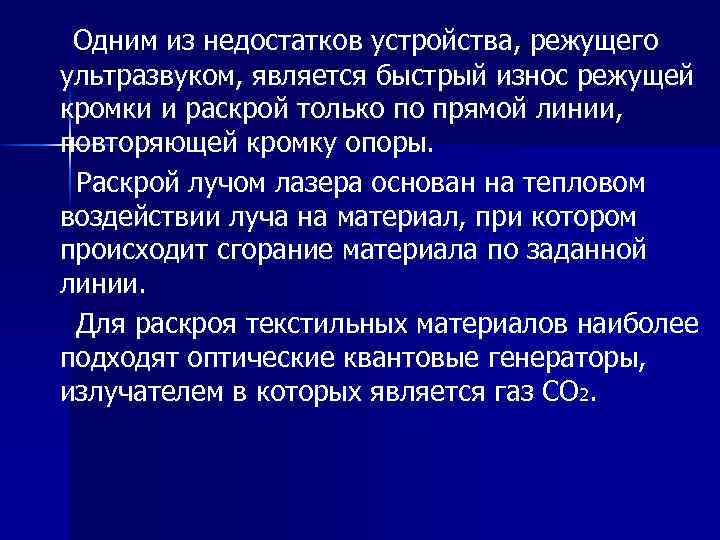 Одним из недостатков устройства, режущего ультразвуком, является быстрый износ режущей кромки и раскрой только