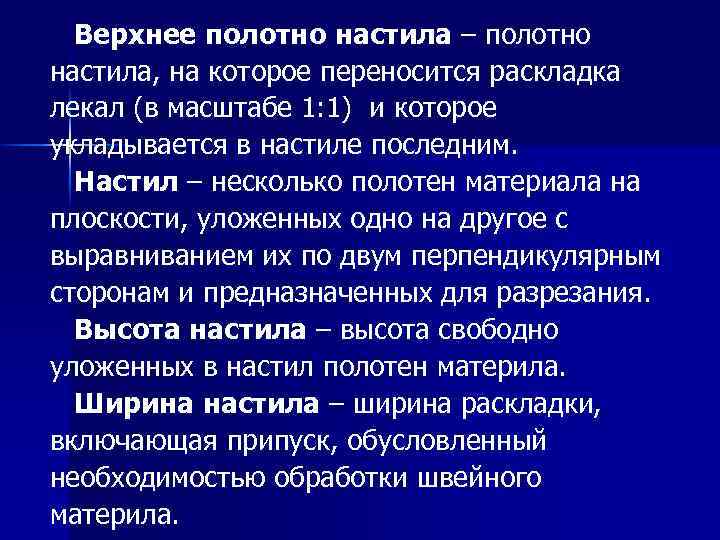 Верхнее полотно настила – полотно настила, на которое переносится раскладка лекал (в масштабе 1: