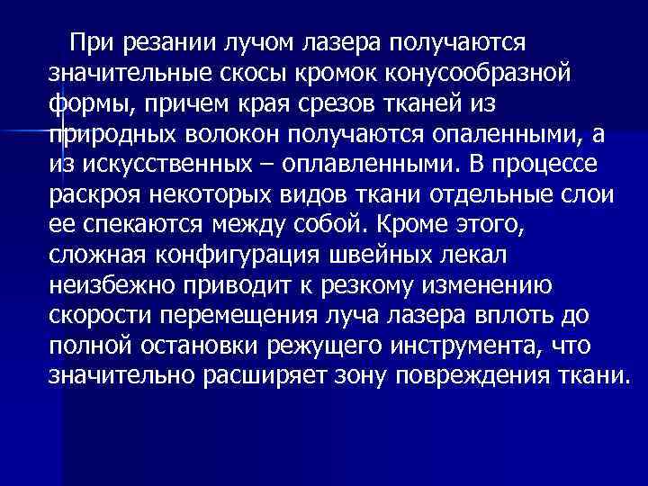 При резании лучом лазера получаются значительные скосы кромок конусообразной формы, причем края срезов тканей