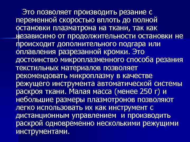 Это позволяет производить резание с переменной скоростью вплоть до полной остановки плазматрона на ткани,