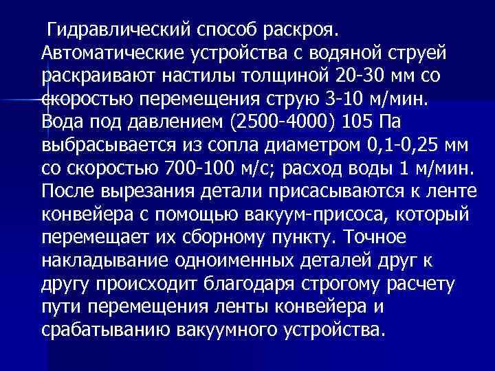 Гидравлический способ раскроя. Автоматические устройства с водяной струей раскраивают настилы толщиной 20 -30 мм