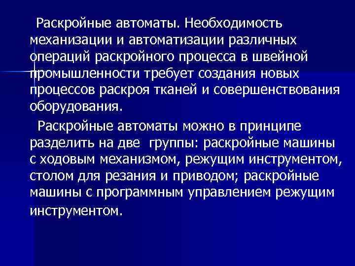 Раскройные автоматы. Необходимость механизации и автоматизации различных операций раскройного процесса в швейной промышленности требует