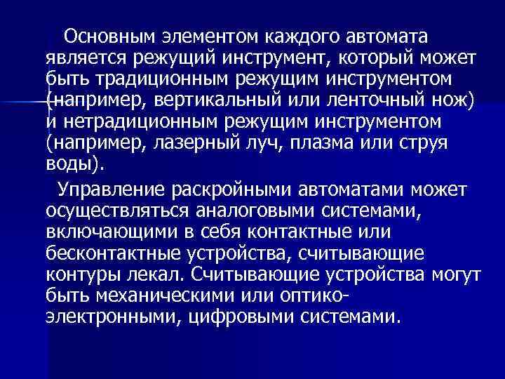 Основным элементом каждого автомата является режущий инструмент, который может быть традиционным режущим инструментом (например,