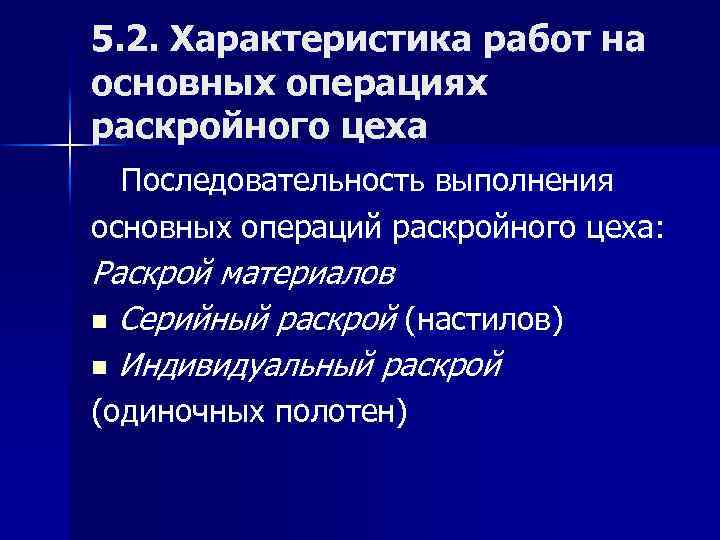 5. 2. Характеристика работ на основных операциях раскройного цеха Последовательность выполнения основных операций раскройного