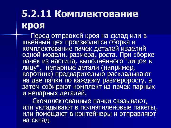 5. 2. 11 Комплектование кроя Перед отправкой кроя на склад или в швейный цех