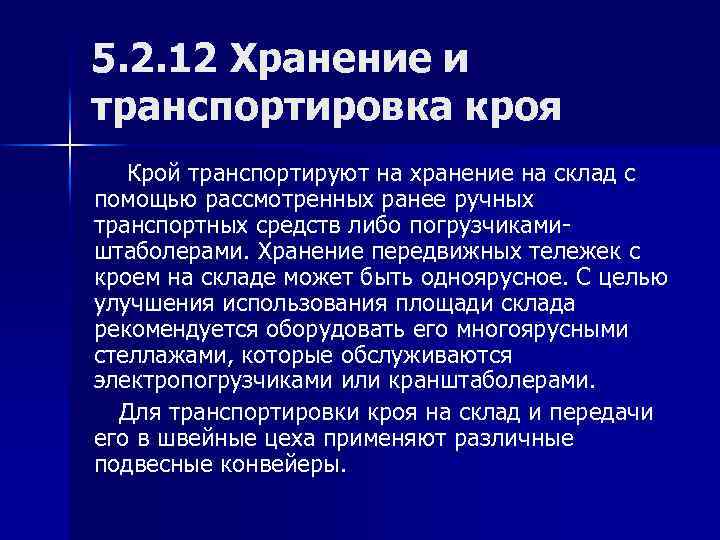 5. 2. 12 Хранение и транспортировка кроя Крой транспортируют на хранение на склад с