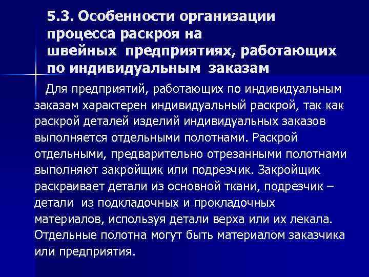 5. 3. Особенности организации процесса раскроя на швейных предприятиях, работающих по индивидуальным заказам Для