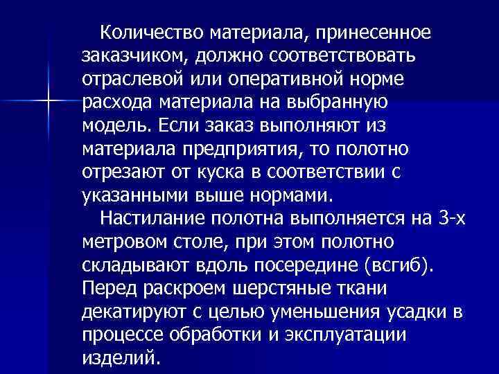 Количество материала, принесенное заказчиком, должно соответствовать отраслевой или оперативной норме расхода материала на выбранную