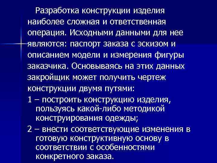 Разработка конструкции изделия наиболее сложная и ответственная операция. Исходными данными для нее являются: паспорт