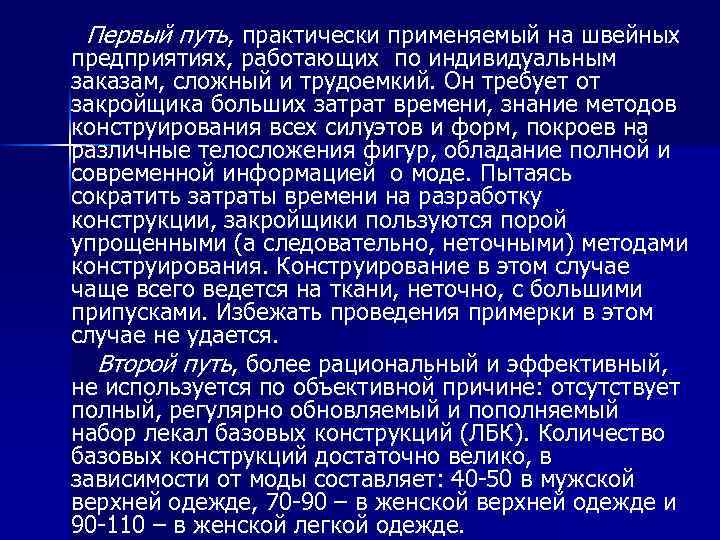 Первый путь, практически применяемый на швейных предприятиях, работающих по индивидуальным заказам, сложный и трудоемкий.