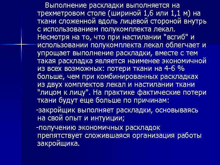 Выполнение раскладки выполняется на трехметровом столе (шириной 1, 6 или 1, 1 м) на