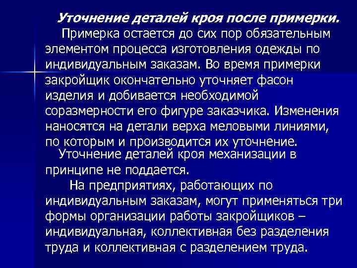 Уточнение деталей кроя после примерки. Примерка остается до сих пор обязательным элементом процесса изготовления
