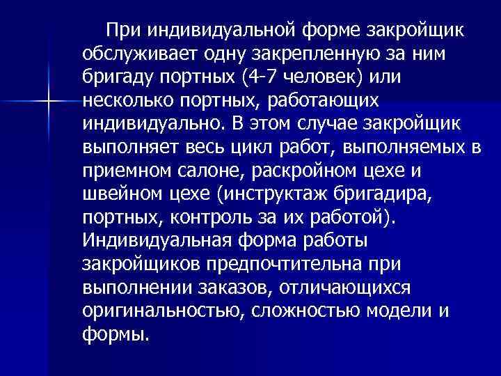 При индивидуальной форме закройщик обслуживает одну закрепленную за ним бригаду портных (4 -7 человек)