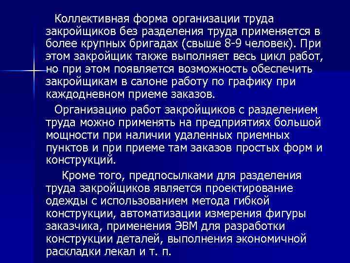 Коллективная форма организации труда закройщиков без разделения труда применяется в более крупных бригадах (свыше