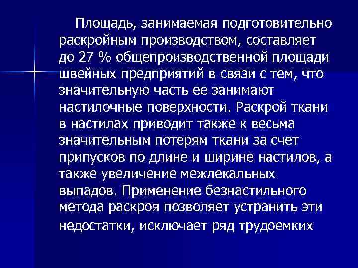 Площадь, занимаемая подготовительно раскройным производством, составляет до 27 % общепроизводственной площади швейных предприятий в