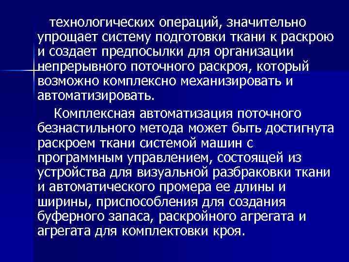 технологических операций, значительно упрощает систему подготовки ткани к раскрою и создает предпосылки для организации