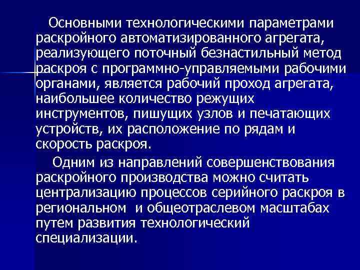 Основными технологическими параметрами раскройного автоматизированного агрегата, реализующего поточный безнастильный метод раскроя с программно-управляемыми рабочими