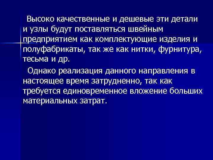 Высоко качественные и дешевые эти детали и узлы будут поставляться швейным предприятием как комплектующие