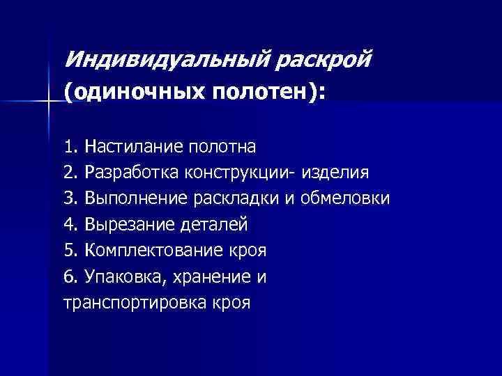 Индивидуальный раскрой (одиночных полотен): 1. Настилание полотна 2. Разработка конструкции- изделия 3. Выполнение раскладки
