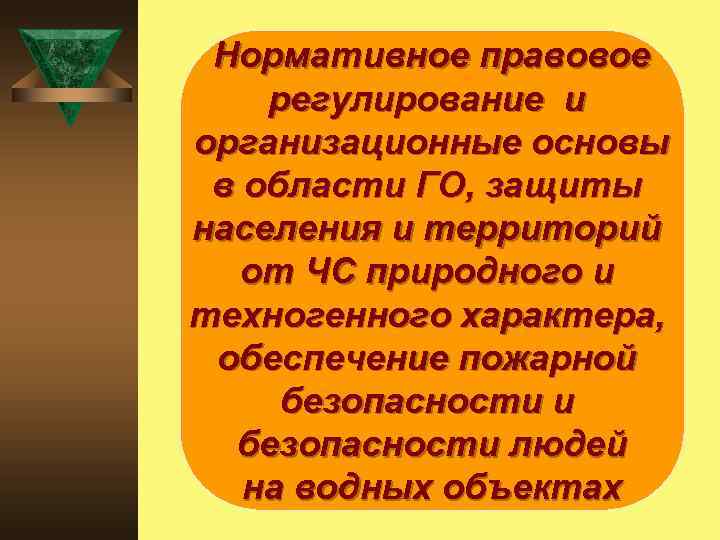 Нормативное правовое регулирование и организационные основы в области ГО, защиты населения и территорий от