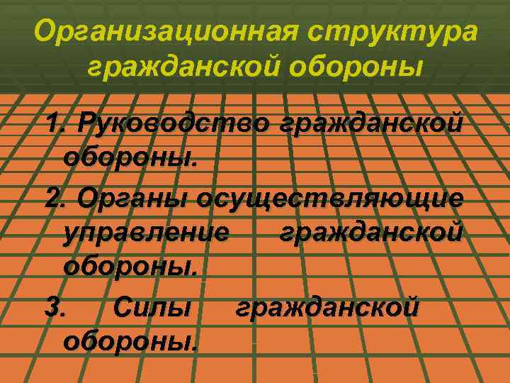 Организационная структура гражданской обороны 1. Руководство гражданской обороны. 2. Органы осуществляющие управление гражданской обороны.