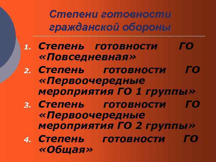 Степени готовности гражданской обороны 1. 2. 3. 4. Степень готовности ГО «Повседневная» Степень готовности