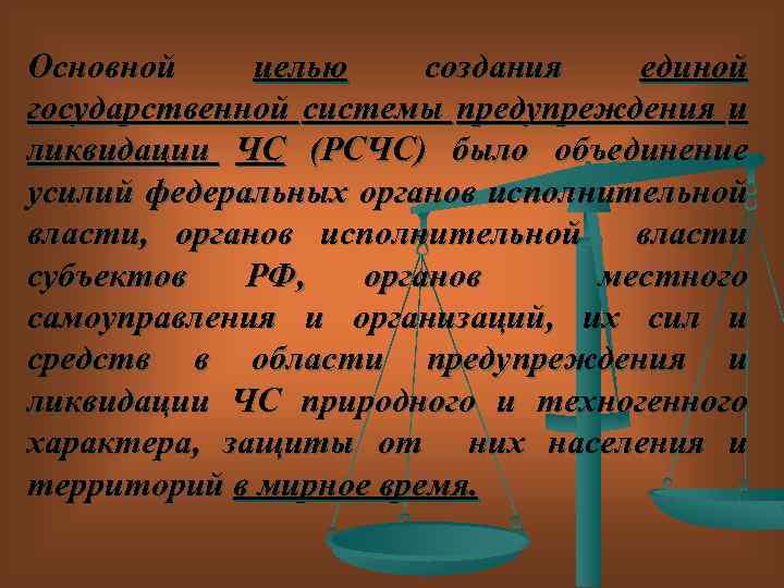 Основной целью создания единой государственной системы предупреждения и ликвидации ЧС (РСЧС) было объединение усилий