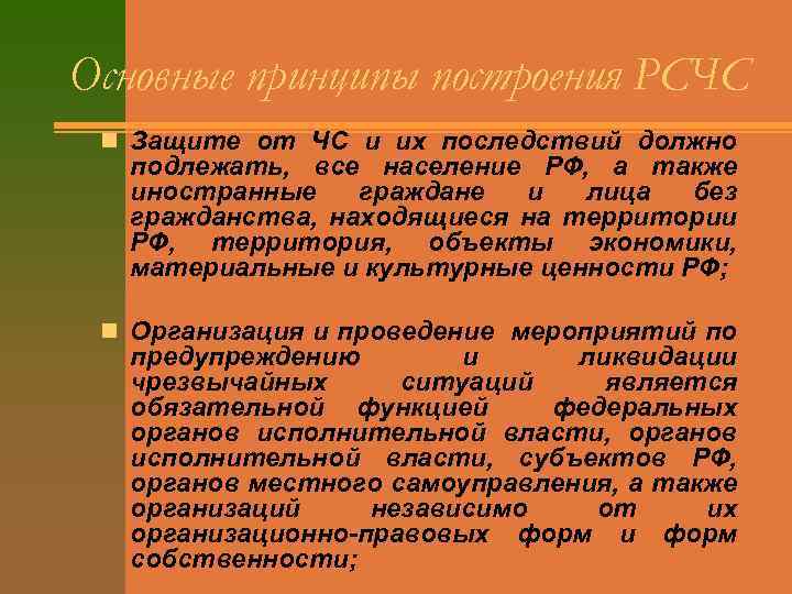 Основные принципы построения РСЧС n Защите от ЧС и их последствий должно подлежать, все