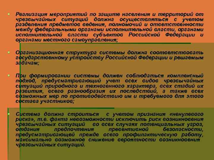 § Реализация мероприятий по защите населения и территорий от чрезвычайных ситуаций должна осуществляться с