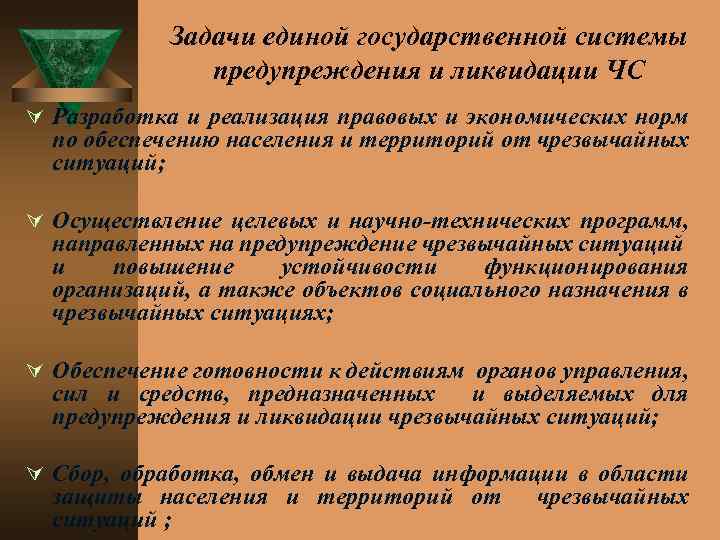 Задачи единой государственной системы предупреждения и ликвидации ЧС Ú Разработка и реализация правовых и