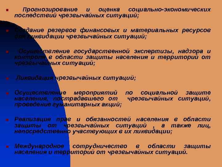 n n n n Прогнозирование и оценка социально-экономических последствий чрезвычайных ситуаций; Создание резервов финансовых