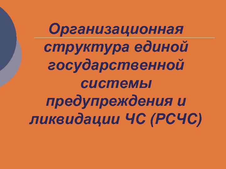 Организационная структура единой государственной системы предупреждения и ликвидации ЧС (РСЧС) 